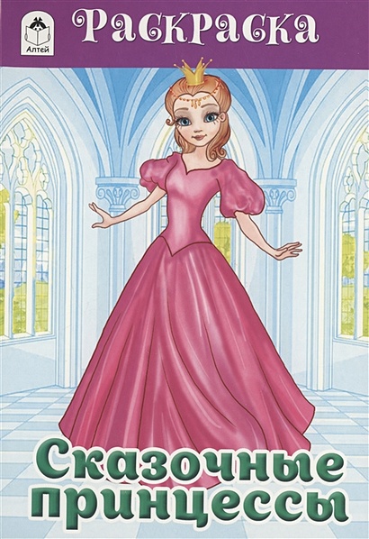 Сказочные принцессы (раскраски для девочек) 978-5-00161-090-8 - фото 1