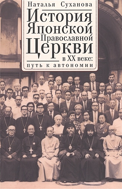 История Японской Православной Церкви в XX веке: путь к автономии - фото 1