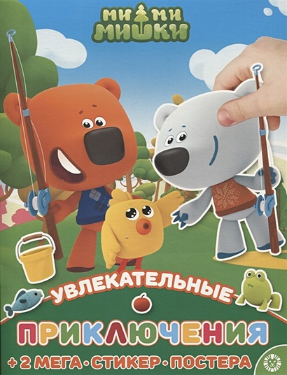 Развивающая книжка с многоразовыми наклейками и постером № МНП 2208 "Ми-Ми-Мишки". Увлекательные приключения - фото 1