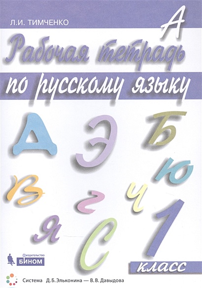 Рабочая тетрадь по русскому языку. 1 класс • Тимченко Л. – купить книгу ...