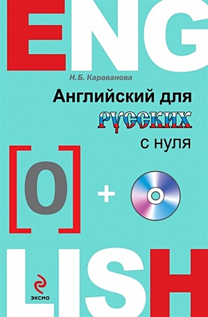 Английский для русских с нуля (+CD) - фото 1