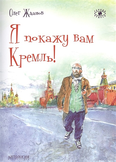 Я покажу вам Кремль! - фото 1