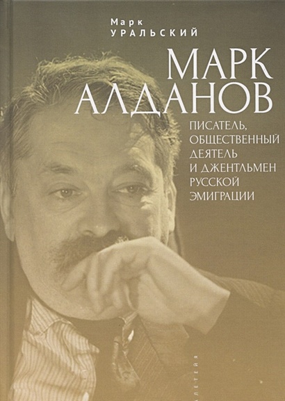 Марк Алданов: писатель, общественный деятель и джентльмен русской эмиграции - фото 1