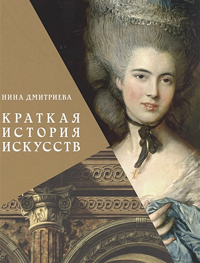 Книга Краткая История Искусств. С Древнейших Времен До Начала XX.