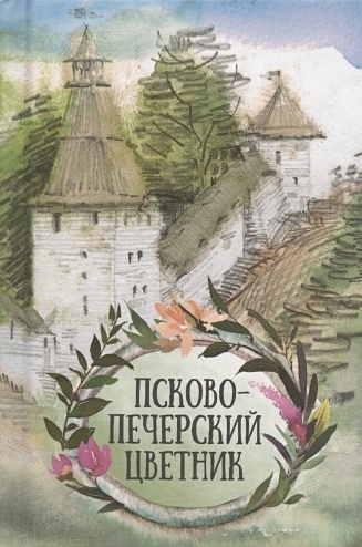 Псково-Печерский цветник - фото 1