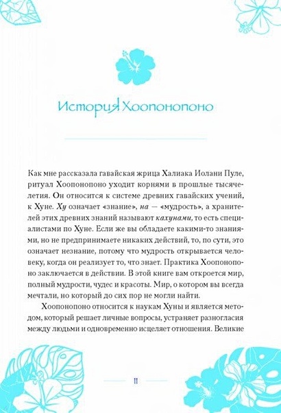 Книга Хоопонопоно. Гавайские практики для счастливой жизни • Ульрих ...