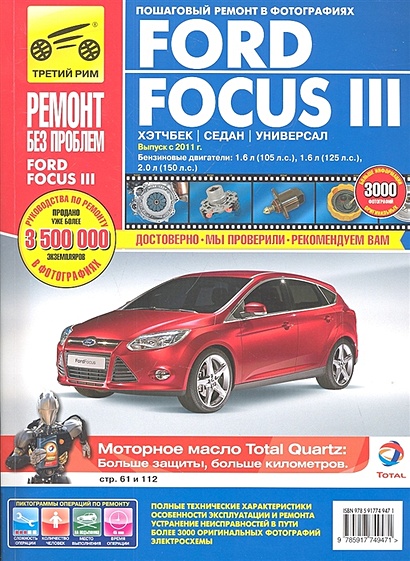 Ford Focus III Хэтчбек/седан/универсал. Выпуск с 2011 г. Бензиновые двигатели: 1,6 л (105л.с.), 1,6 л (125л.с.), 2,0 л (150л.с.). Руководство по эксплуатации, техническому обслуживанию и ремонту в фотографиях - фото 1