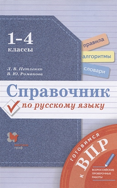 Справочник по русскому языку. 1-4 классы - фото 1