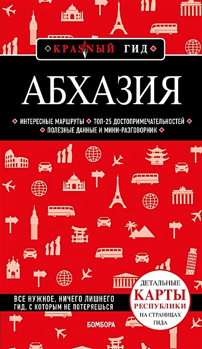 Абхазия. 5-е изд., испр. и доп. - фото 1