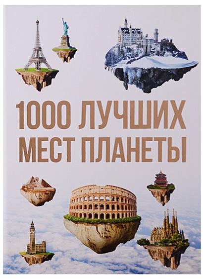 1000 лучших мест планеты, которые нужно увидеть за свою жизнь. 3-е изд. испр. и доп. - фото 1