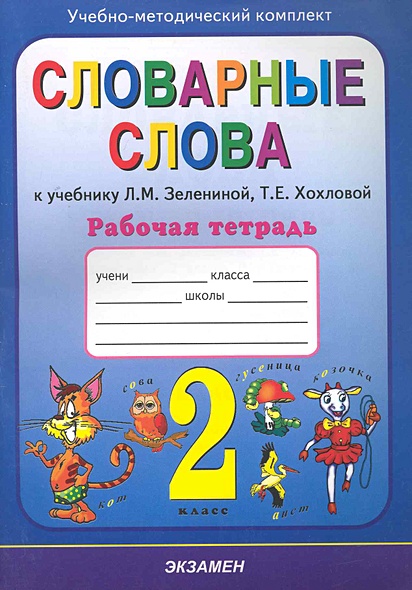 Словарные слова 2 класс в тетради. Тетрадь по словарным словам. Тетрадь для словарных слов. Словарные слова 2 класс тетрадь. Тетрадь для словарных слов по русскому языку.