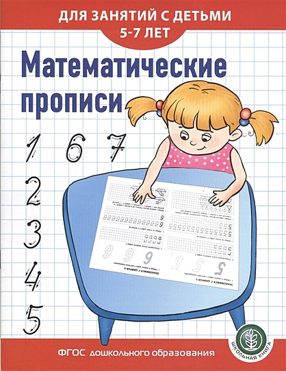 Математические прописи для занятий с детьми 5-7 лет - фото 1