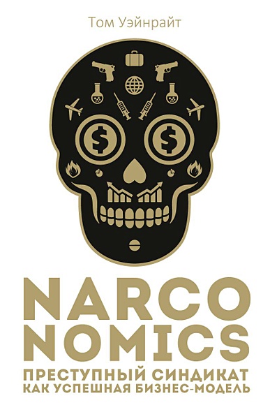 Narconomics: Преступный синдикат как успешная бизнес-модель - фото 1