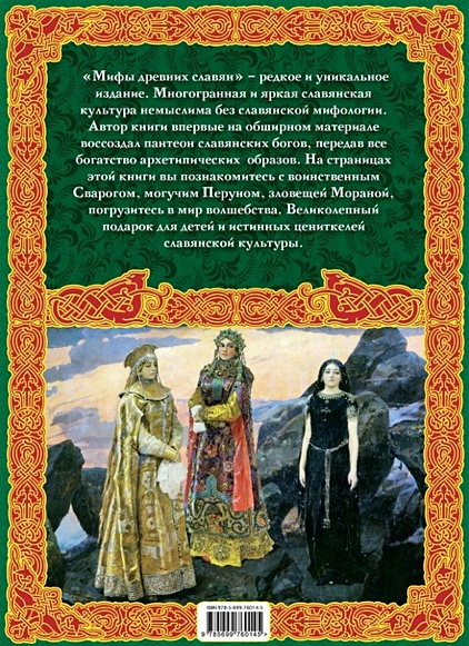 Книга Мифы древних славян • А.С. Иликаев – купить книгу по низкой цене ...