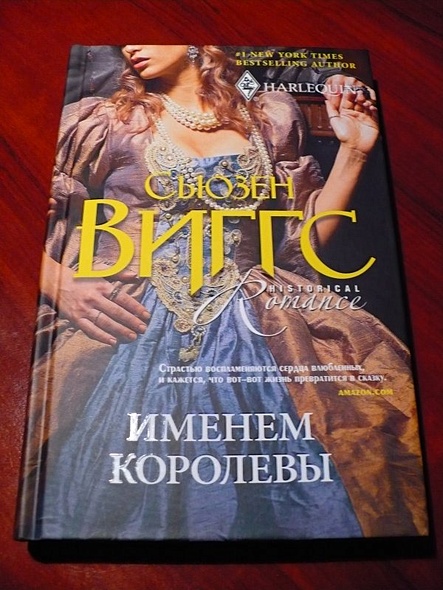 Именем королевы - фото 2