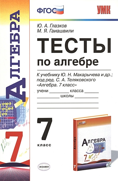 Тесты по алгебре. 7 класс. К учебнику Ю. Н. Макарычева и др., под ред. С. А. Теляковского "Алгебра. 7 класс" - фото 1