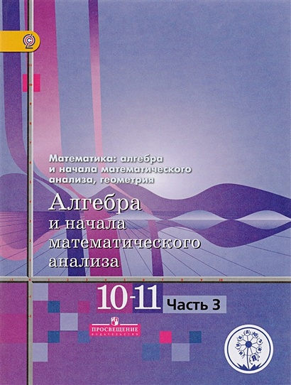 Алгебра и начала анализа. 11 класс. Учебник. Профильный уровень