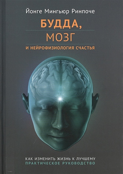Будда, мозг и нейрофизиология счастья - фото 1