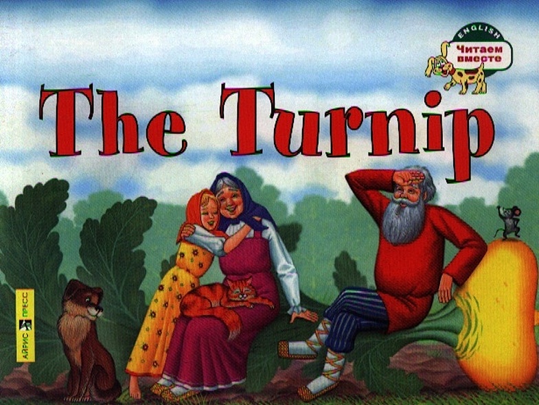 Репка. The Turnip (на английском языке) - фото 1