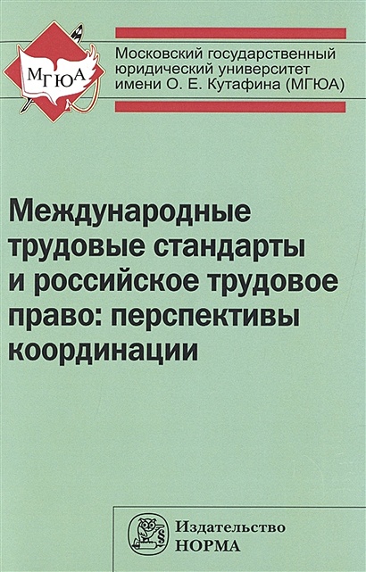Международные трудовые стандарты и российское трудовое право: перспективы координации. Монография - фото 1