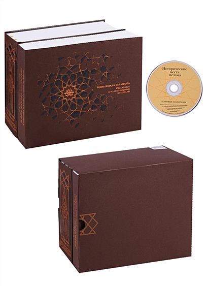Жизнь пророка Мухаммада. Комплект из 2 книг (+CD) - фото 1