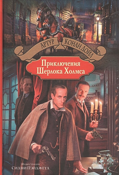 Приключения Шерлока Холмса - фото 1