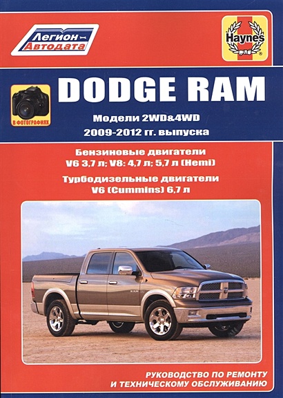 Dodge RAM. Модели 2WD&WD 2009 - 2012 гг. выпуска с бензиновыми V6 3,7л. V8: 4,7л .5,7л (Hemi) и турбодизельным V6 (Cummins) 6,7л двигателями. Руководство по ремонту и техническому обслуживанию - фото 1