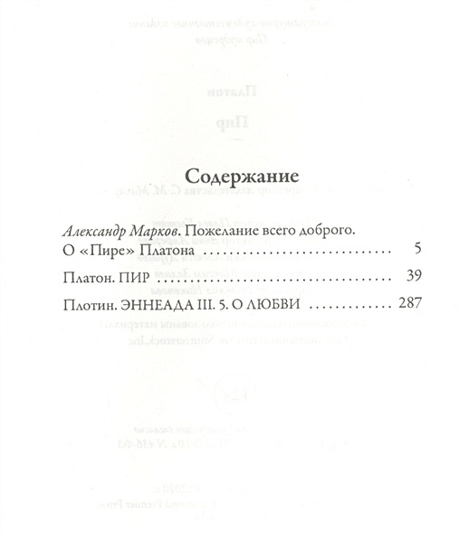 Пир Платон книга. Платон трактат пир. Платон пир сколько страниц. Диалог Платона пир.