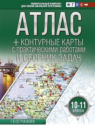 Атлас + контурные карты 10-11 классы. География. ФГОС (с Крымом) - фото 1