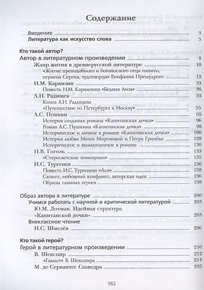 Литература. 8 класс. Учебник. В 2 частях. Часть I • Москвин Г.В. и др ...
