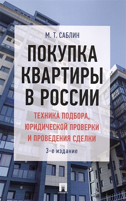 Покупка квартиры в России: техника подбора, юридической проверки и проведения сделки - фото 1