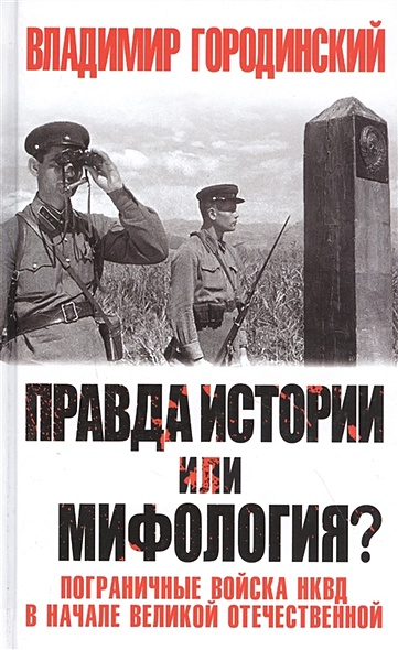 Правда истории или мифология? Пограничные войска НКВД в начале Великой Отечественной - фото 1