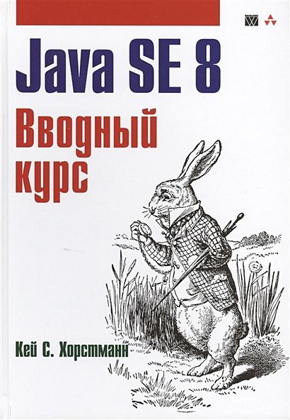 Java SE 8. Вводный курс - фото 1