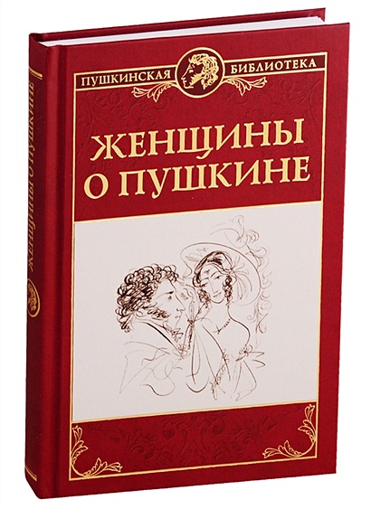 Женщины о Пушкине - фото 1