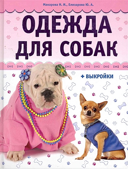 Одежда для собак + выкройка / (Золотая библиотека увлечений). Макарова Н., Елизарова Ю. (Аст-Пресс Образование) - фото 1