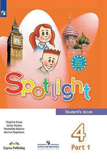 Spotlight. Student's Book. Английский язык. 4 класс. Учебник. В двух частях (комплект из 2 книг) - фото 1