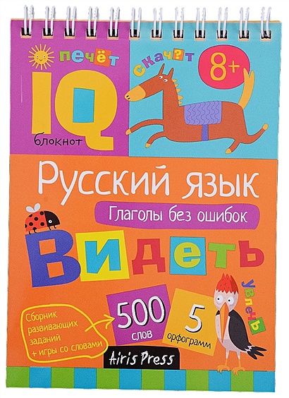 Умный блокнот. Начальная школа. Русский язык. Глаголы без ошибок - фото 1