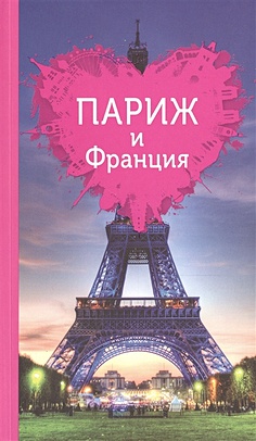 Париж и Франция для романтиков - фото 1