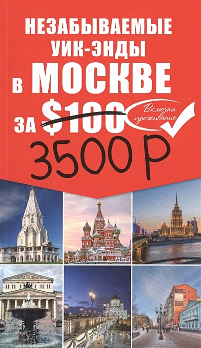 Незабываемые уик-энды в Москве за 3500 рублей - фото 1
