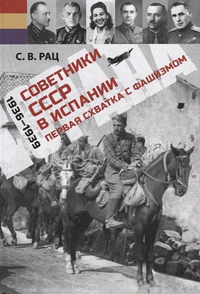 Советники СССР в Испании (1936–1939). Первая схватка с фашизмом - фото 1