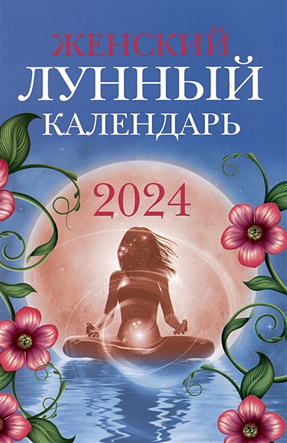 Женский лунный календарь: 2024 • Полева В, купить по низкой цене, читать отзывы в • Эксмо-АСТ • ISBN 978-5-222-40168-2, p6768079