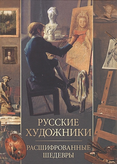 Русские художники. Расшифрованные шедевры - фото 1