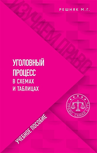 Педагогика в схемах и таблицах : учебное пособие (соответствует ФГОС) (Руденко, А. М.)