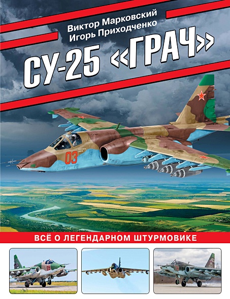 Су-25 «Грач». Все о легендарном штурмовике - фото 1