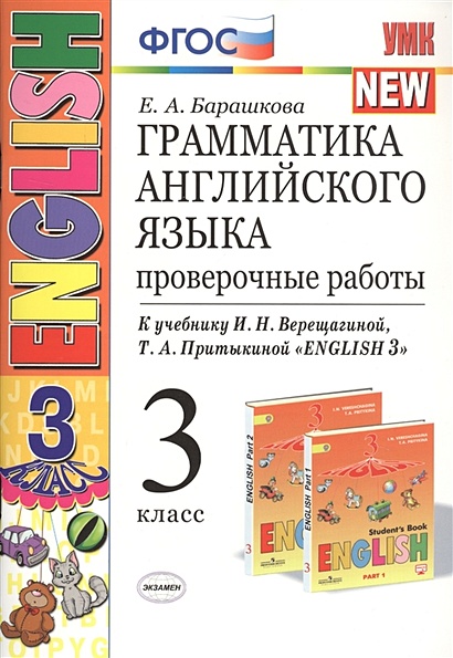 Грамматика английского языка. 3 класс. Проверочные работы. К учебнику И ...