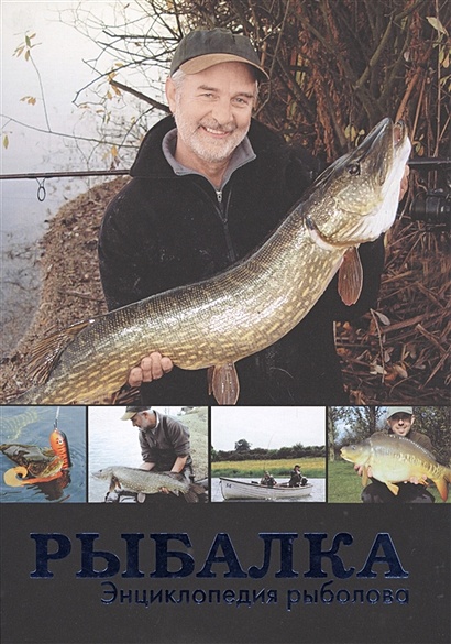 Рыбалка. Энциклопедия рыболова - фото 1