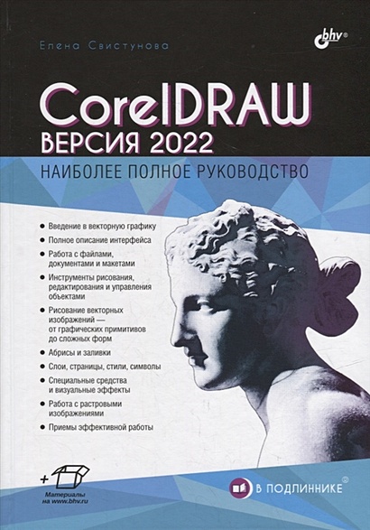 CorelDRAW. Версия 2022 - фото 1