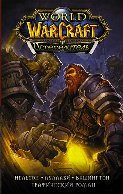 World of Warcraft. Испепелитель - фото 1