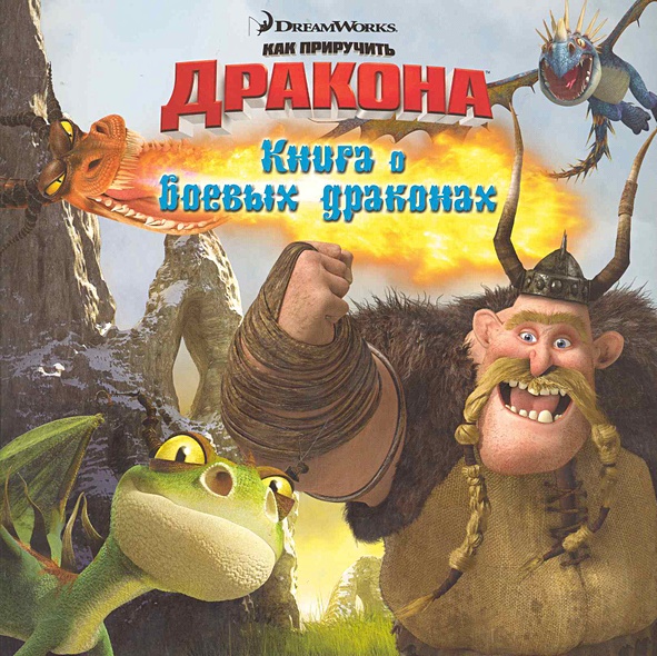 Как приручить дракона. Книга о боевых драконах. Книжка-квадрат (Текст ...