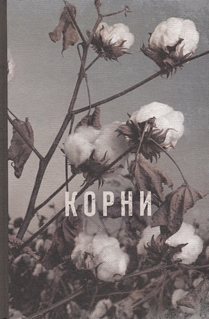 Книга Корни • Алекс Хейли – купить книгу по низкой цене, читать отзывы ...